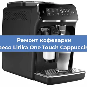 Чистка кофемашины Philips Saeco Lirika One Touch Cappuccino RI9851 от накипи в Волгограде